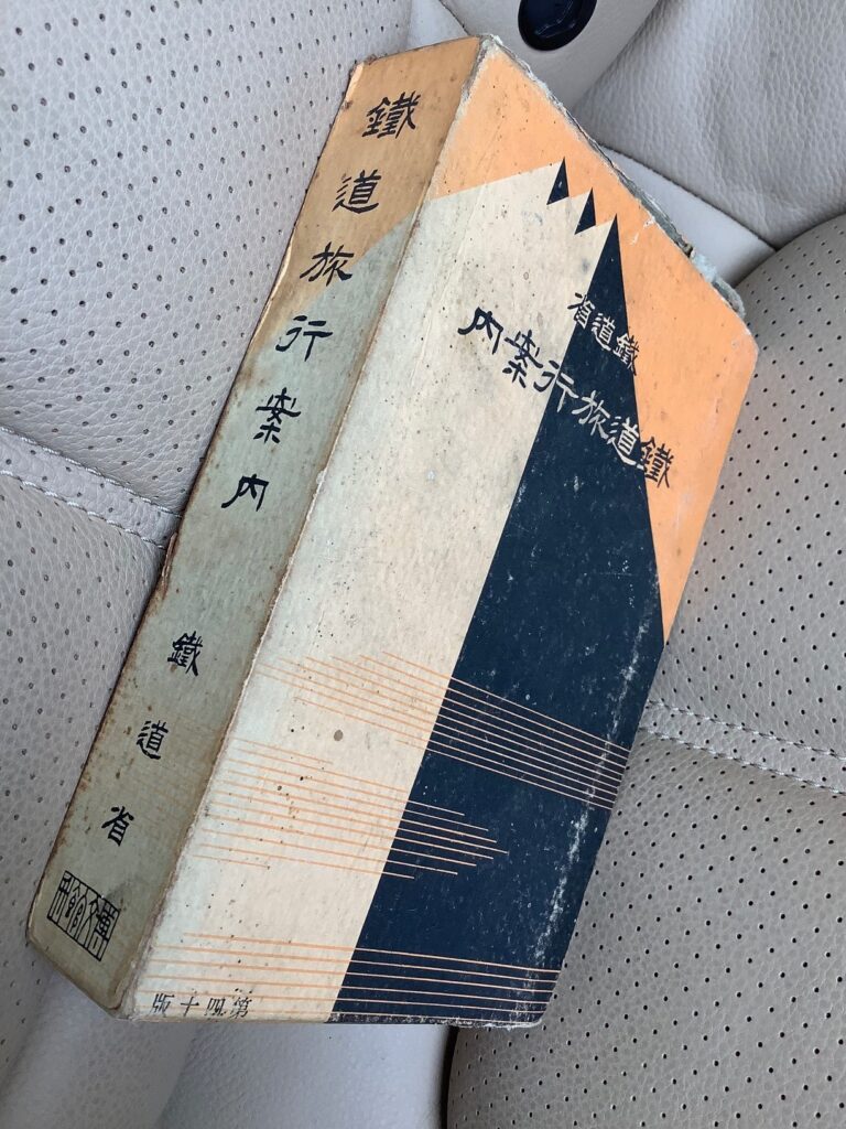 鐡道旅行案内